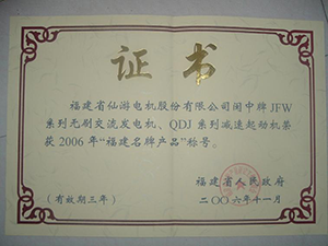 福建省名牌产品.png