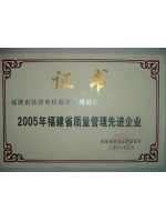 福建省质量管理先进企业